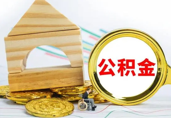 临汾怎么把住房公积金套出来（有什么办法可以把公积金套出来）